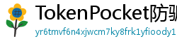 TokenPocket防骗下载指南 - 如何识别TokenPocket钓鱼网站｜安全下载教程